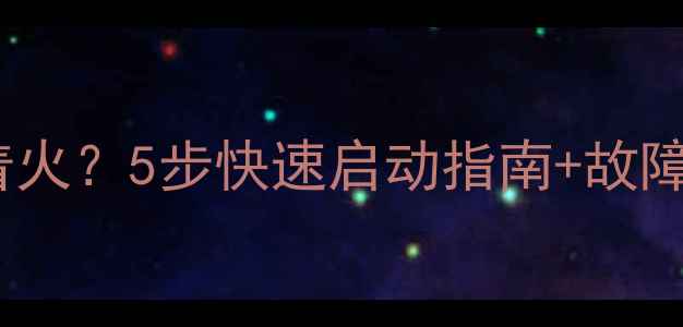 图片 🔥北方冬季挖机打不着火？5步快速启动指南+故障自检手册（附图片）2