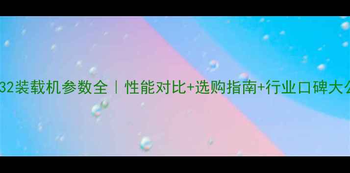 图片 🔥华建932装载机参数全｜性能对比+选购指南+行业口碑大公开！💪