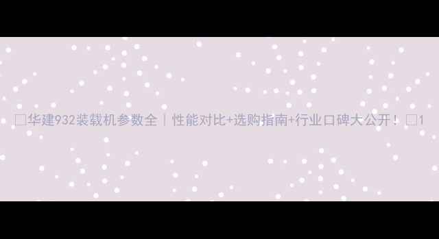 华建932装载机参数全性能对比选购指南行业口碑大公开