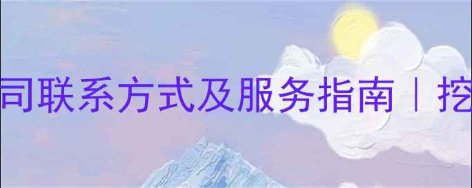 图片 🔥南阳卡特挖掘机公司联系方式及服务指南｜挖掘机租赁维修全攻略