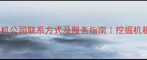 图片 🔥南阳卡特挖掘机公司联系方式及服务指南｜挖掘机租赁维修全攻略2