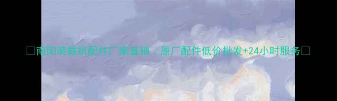 图片 🔥南阳装载机配件厂家直销｜原厂配件低价批发+24小时服务🔥