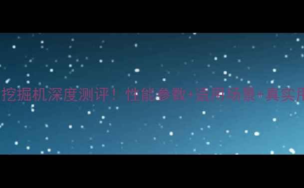 图片 🔥卡特320挖掘机深度测评！性能参数+适用场景+真实用户口碑全