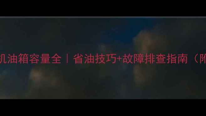 卡特320挖机油箱容量全省油技巧故障排查指南附保养日历