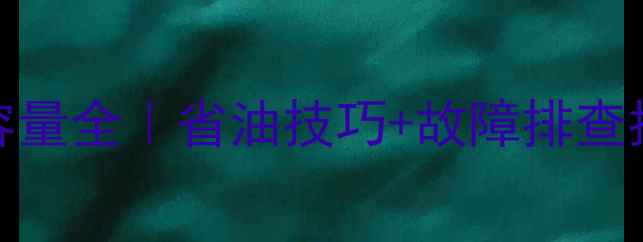 图片 🔥卡特320挖机油箱容量全｜省油技巧+故障排查指南（附保养日历）2