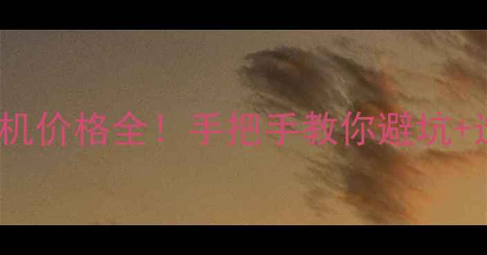 卡特3360D挖掘机价格全手把手教你避坑选配置保养技巧