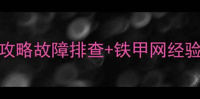 图片 🔥卡特60挖掘机维修保养全攻略故障排查+铁甲网经验大公开！附高清保养图解🔧