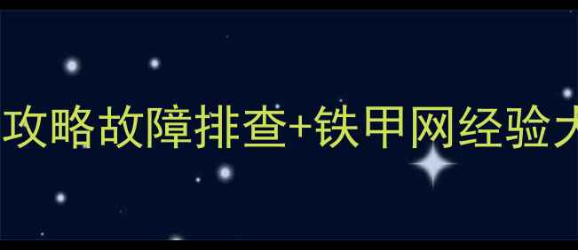图片 🔥卡特60挖掘机维修保养全攻略故障排查+铁甲网经验大公开！附高清保养图解🔧1