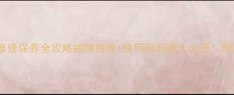 图片 🔥卡特60挖掘机维修保养全攻略故障排查+铁甲网经验大公开！附高清保养图解🔧2