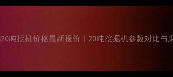 图片 🔥卡特彼勒20吨挖机价格最新报价｜20吨挖掘机参数对比与采购指南🔥2