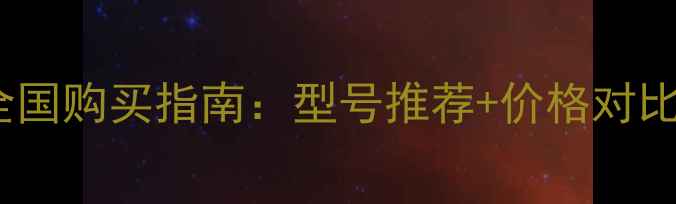 图片 🔥卡特彼勒挖掘机全国购买指南：型号推荐+价格对比+官方授权店查询💥