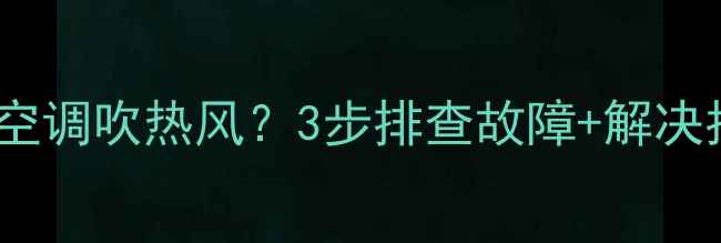 卡特彼勒挖机空调吹热风3步排查故障解决指南附视频