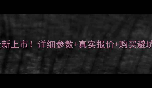 图片 🔥卡特挖掘机60全新上市！详细参数+真实报价+购买避坑指南（附对比）2