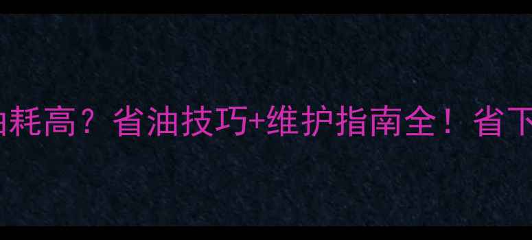 厦工823挖掘机油耗高省油技巧维护指南全省下每年2万油费攻略