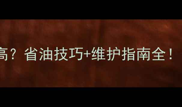 图片 🔥厦工823挖掘机油耗高？省油技巧+维护指南全！省下每年2万油费攻略2