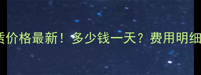 图片 🔥台州推土机租赁价格最新！多少钱一天？费用明细+优惠活动全🚜💰