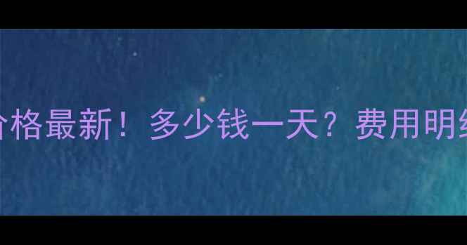 台州推土机租赁价格最新多少钱一天费用明细优惠活动全