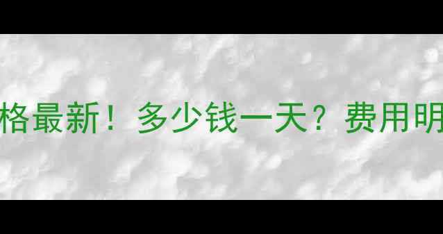 图片 🔥台州推土机租赁价格最新！多少钱一天？费用明细+优惠活动全🚜💰2