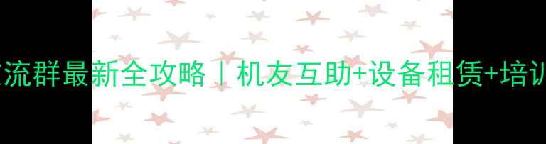 图片 🔥四川泸州挖机交流群最新全攻略｜机友互助+设备租赁+培训资源一键直达🔥1