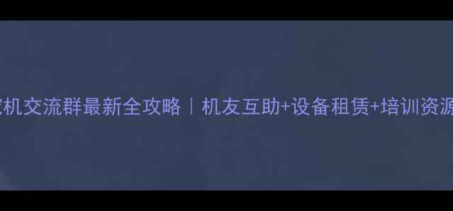 四川泸州挖机交流群最新全攻略机友互助设备租赁培训资源一键直达
