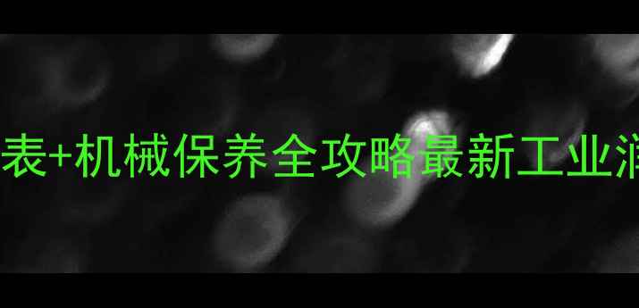 图片 🔥圣罗萨润滑油官网价格表+机械保养全攻略最新工业润滑方案大公开！💦🛠️1
