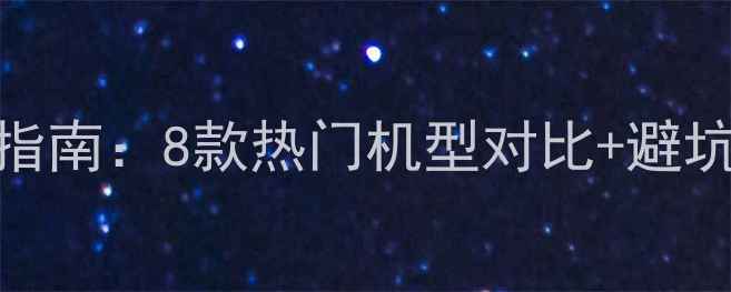 大型挖掘机品牌选购指南8款热门机型对比避坑技巧附真实用户评价