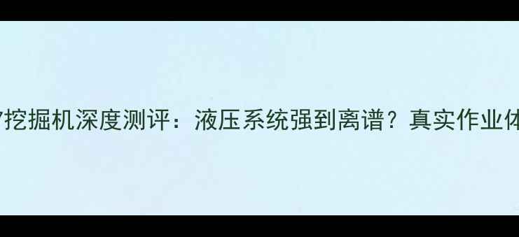 图片 🔥大宇500-7挖掘机深度测评：液压系统强到离谱？真实作业体验大公开！