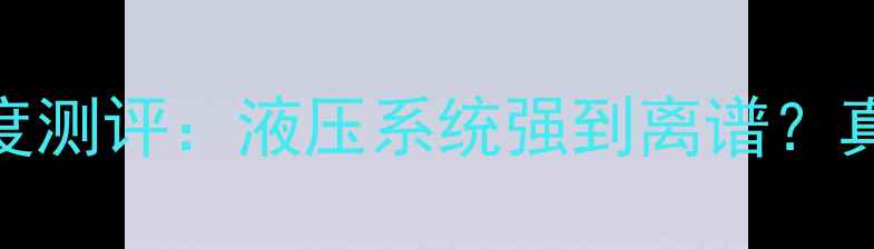 大宇500-7挖掘机深度测评液压系统强到离谱真实作业体验大公开