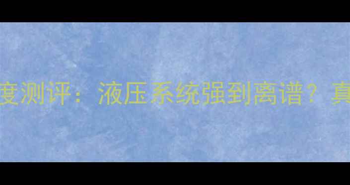图片 🔥大宇500-7挖掘机深度测评：液压系统强到离谱？真实作业体验大公开！2