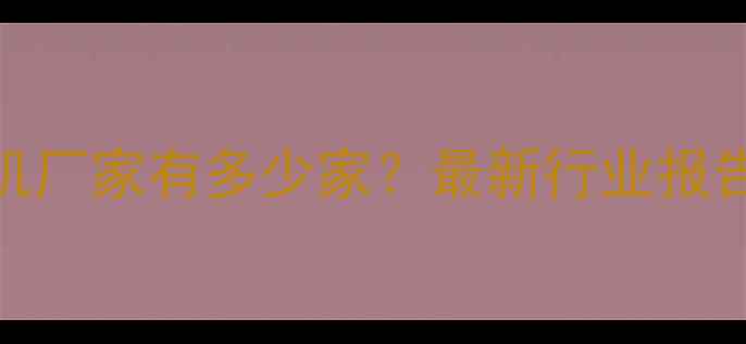 图片 🔥天津挖掘机厂家有多少家？最新行业报告+产业链全1