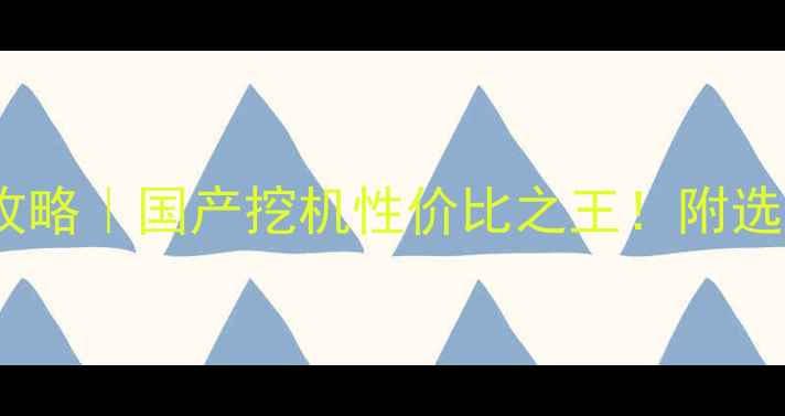 图片 🔥奇瑞迪凯150挖机全攻略｜国产挖机性价比之王！附选购避坑指南+使用技巧2