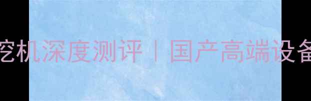 奇瑞迪凯245挖机深度测评国产高端设备性价比之王