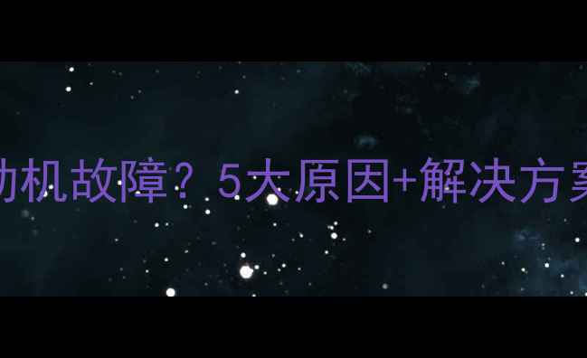 图片 🔥奥利特装载机发动机故障？5大原因+解决方案全！附保养秘籍🔧