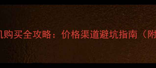 图片 🔥宁波二手挖掘机购买全攻略：价格渠道避坑指南（附本地资源清单）1