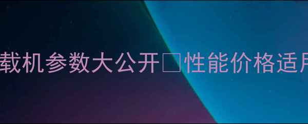 图片 🔥宏宇926装载机参数大公开💥性能价格适用场景全！🚜