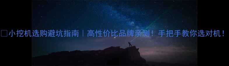 图片 🔥小挖机选购避坑指南｜高性价比品牌亲测！手把手教你选对机！