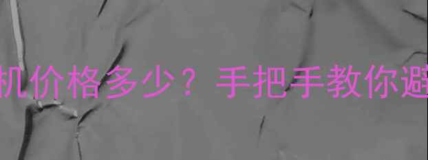 小松150二手挖机价格多少手把手教你避坑保养全攻略