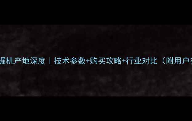 图片 🔥小松56挖掘机产地深度｜技术参数+购买攻略+行业对比（附用户实测报告）1