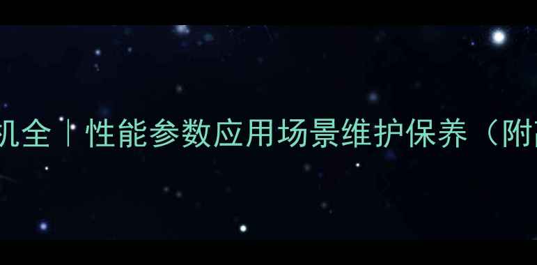 小松PC35挖机全性能参数应用场景维护保养附高清实拍图