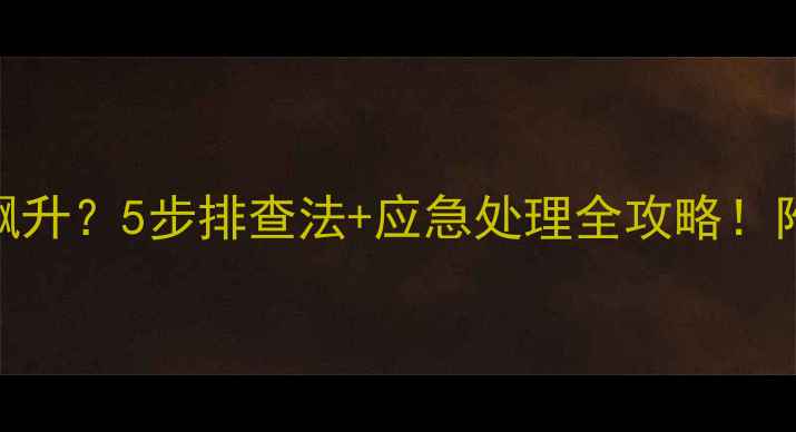 小松挖机水温飙升5步排查法应急处理全攻略附长期养护秘籍