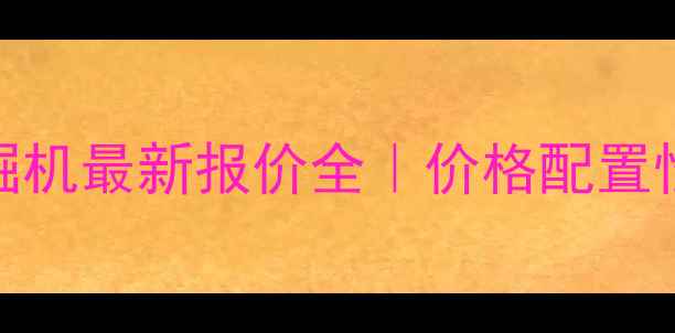 图片 🔥山推150挖掘机最新报价全｜价格配置性能深度测评1