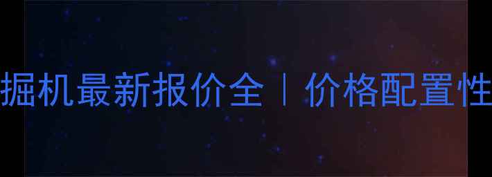 图片 🔥山推150挖掘机最新报价全｜价格配置性能深度测评2