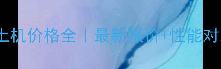 山推180推土机价格全最新报价性能对比选购指南