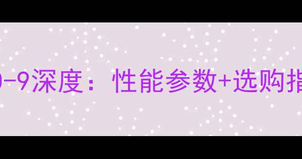 山推挖掘机60-9深度性能参数选购指南全公开