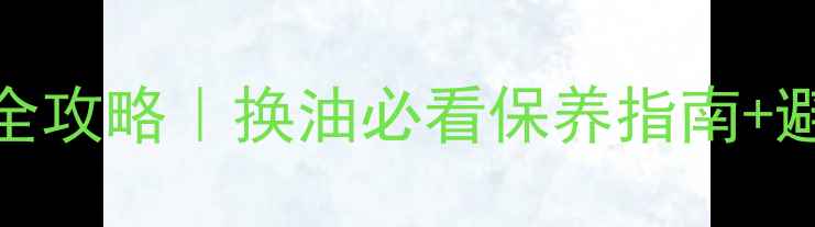 山重378挖机机油滤芯全攻略换油必看保养指南避坑要点附官方图解