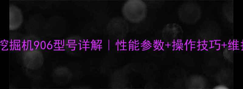 图片 🔥山重履带挖掘机906型号详解｜性能参数+操作技巧+维护指南全🔥2