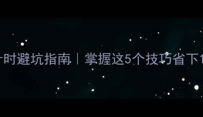 工地挖机计时避坑指南掌握这5个技巧省下10万成本