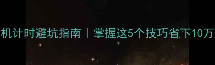 图片 🔥工地挖机计时避坑指南｜掌握这5个技巧省下10万+成本💰2