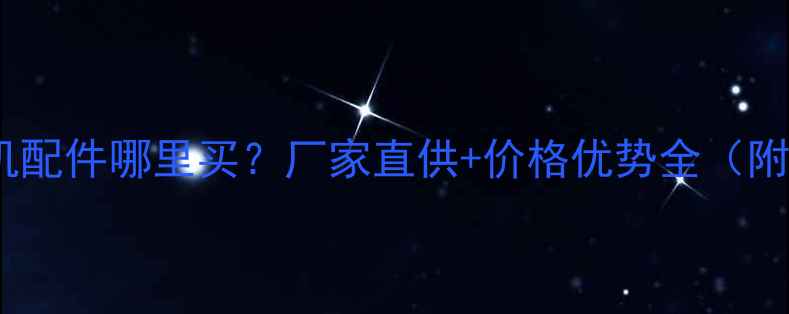 广东二手挖掘机配件哪里买厂家直供价格优势全附最新采购指南