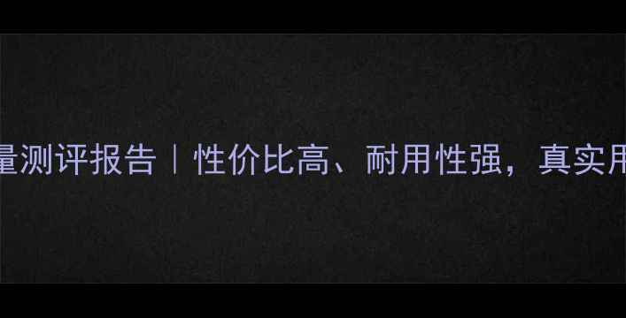 图片 🔥广东驭工挖掘机质量测评报告｜性价比高、耐用性强，真实用户使用体验分享！🔥